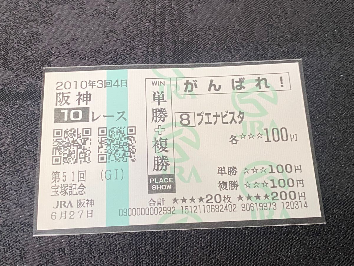 単勝馬券③】単勝+複勝 がんばれ! 2010年 第51回宝塚記念 単勝馬券③】単勝+複勝 がんばれ! 2010年 第51回宝塚記念