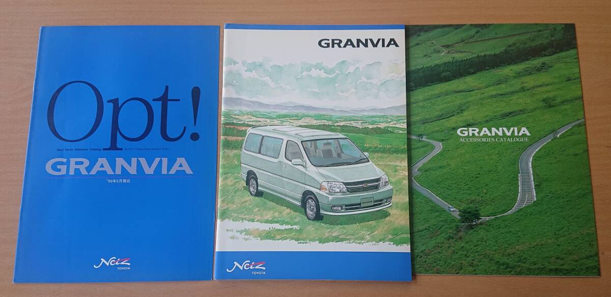★トヨタ?グランビア GRANVIA 1999年9月 カタログ ★即決価格★