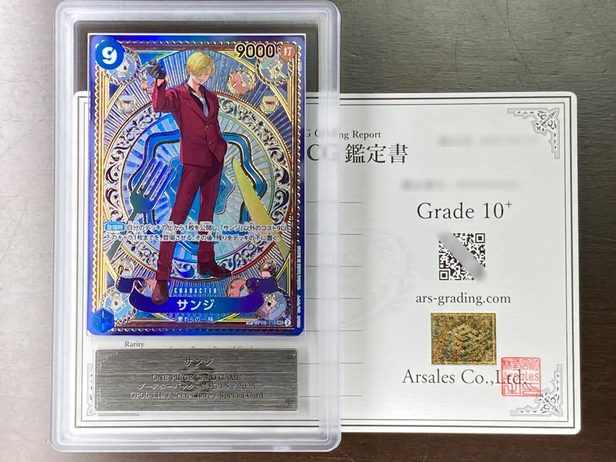 ARS鑑定 10+ サンジ シークレット パラレル SP SEC OP06-119 ARS鑑定 10+ サンジ シークレット パラレル SP SEC OP06-119