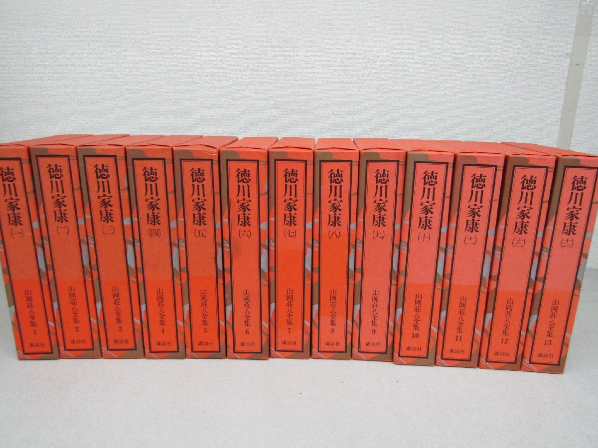 徳川家康・全13冊 山岡荘八全集１～13巻　講談社_画像1