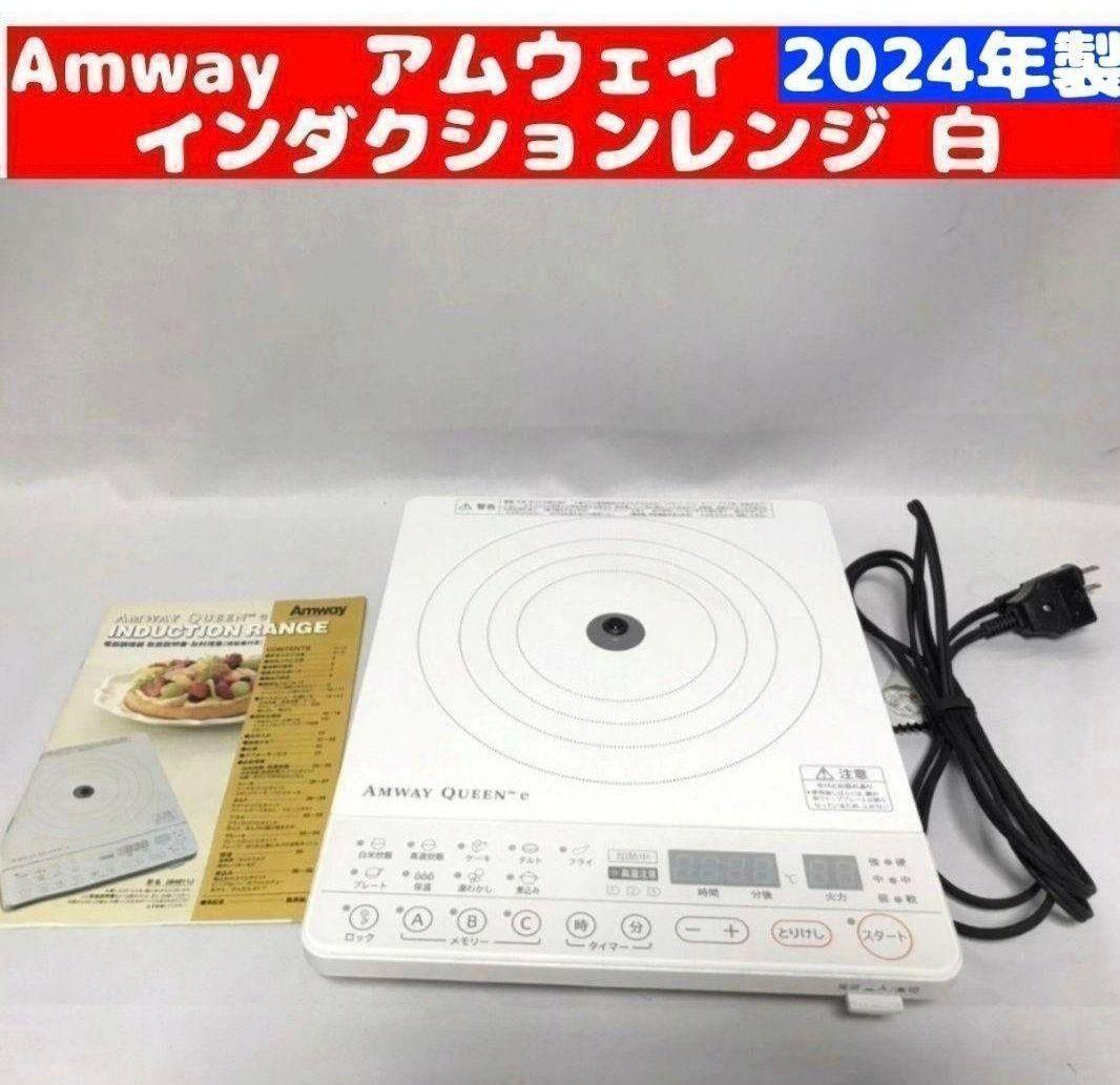 2024年製 Amway アムウェイ インダクションレンジ @