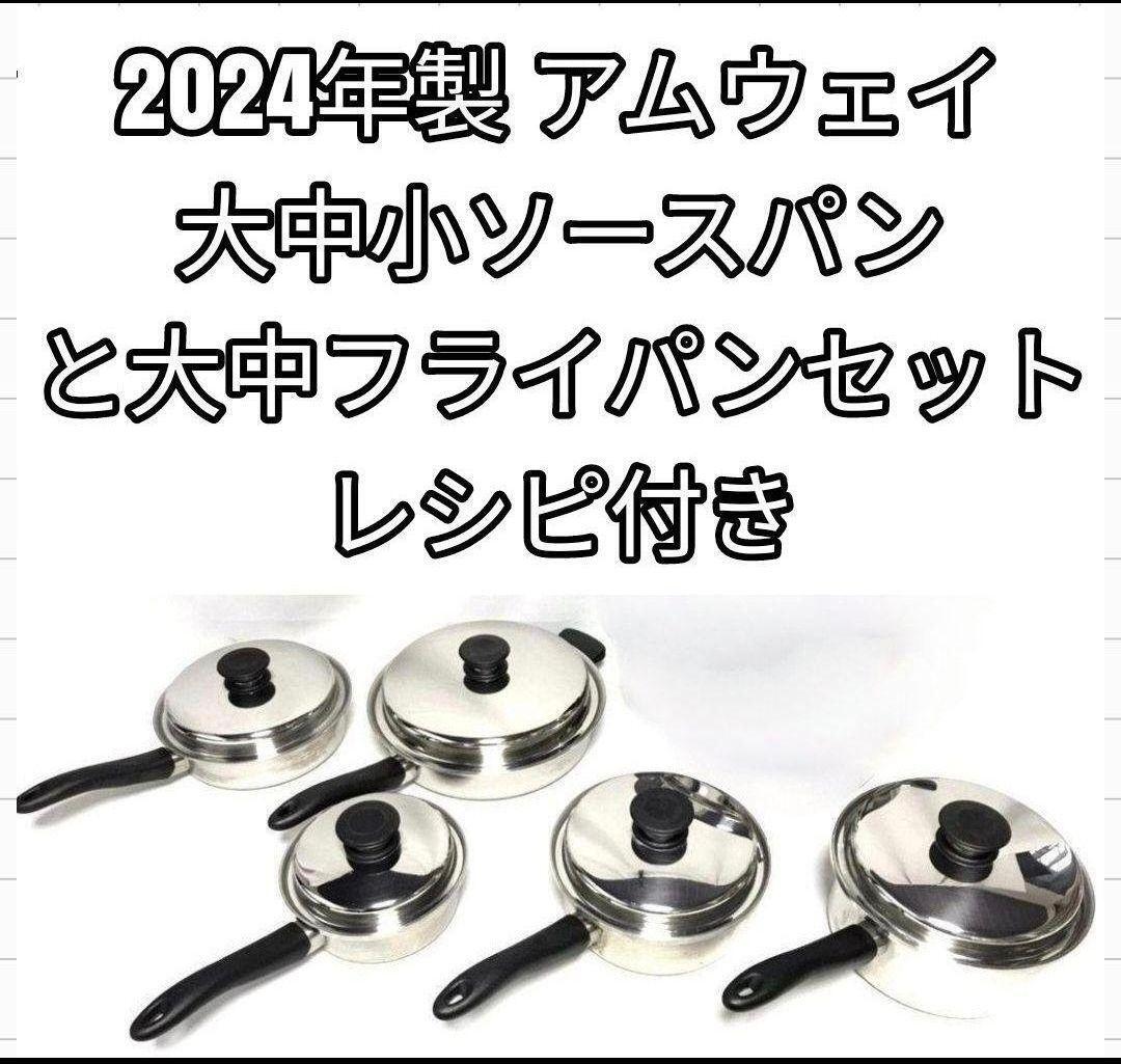 2024年製 アムウェイ 大 中 フライパン 大 中 小ソースパン セット @