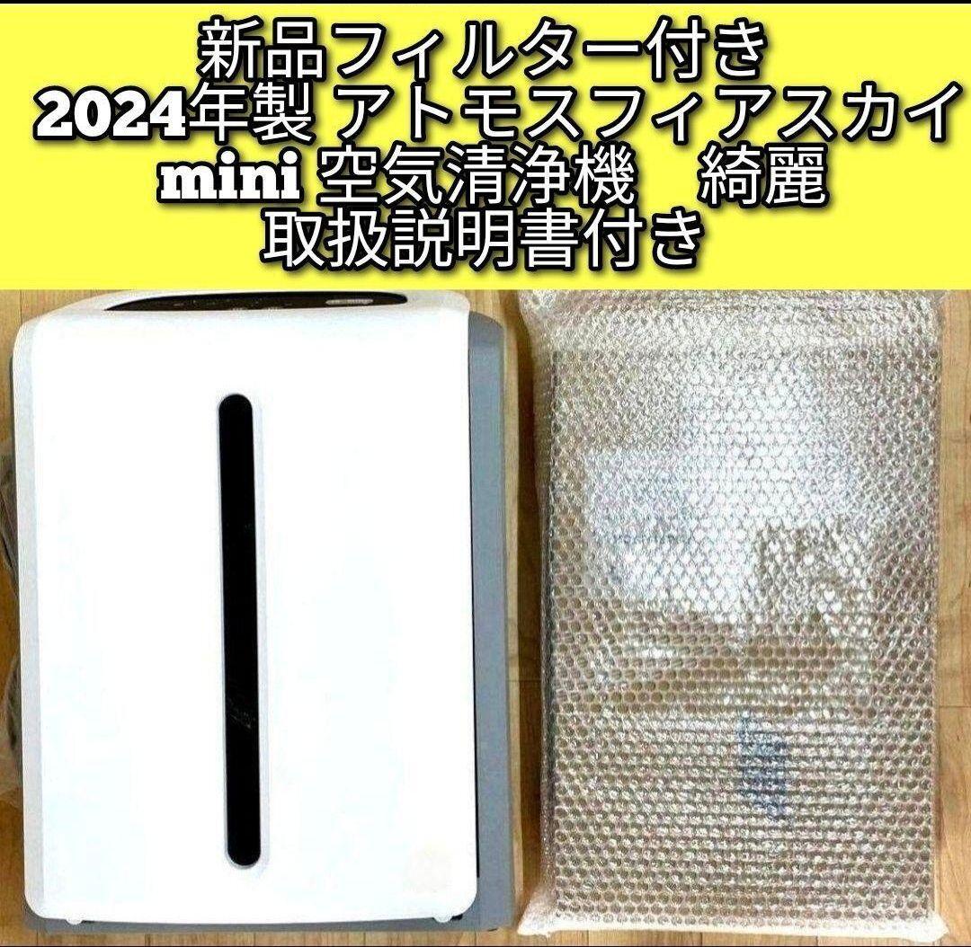 新品フィルター アムウェイ 2024 アトモスフィアスカイ mini空気清浄機@