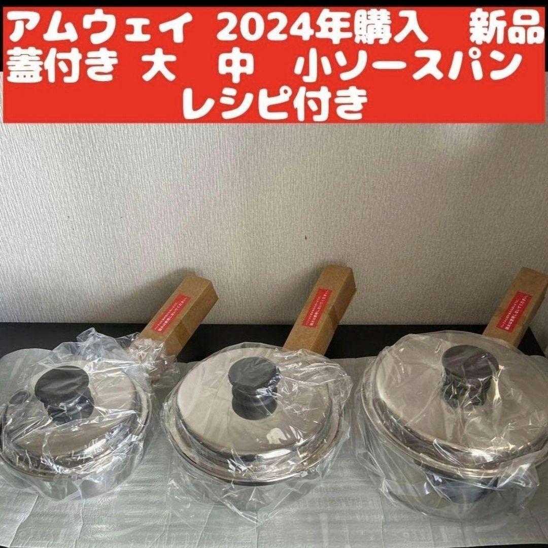 2024年購入 新品 アムウェイ amway 大 中 小ソースパン レシピ付き↓ 2024年購入 新品 アムウェイ amway 大 中 小ソースパン レシピ
