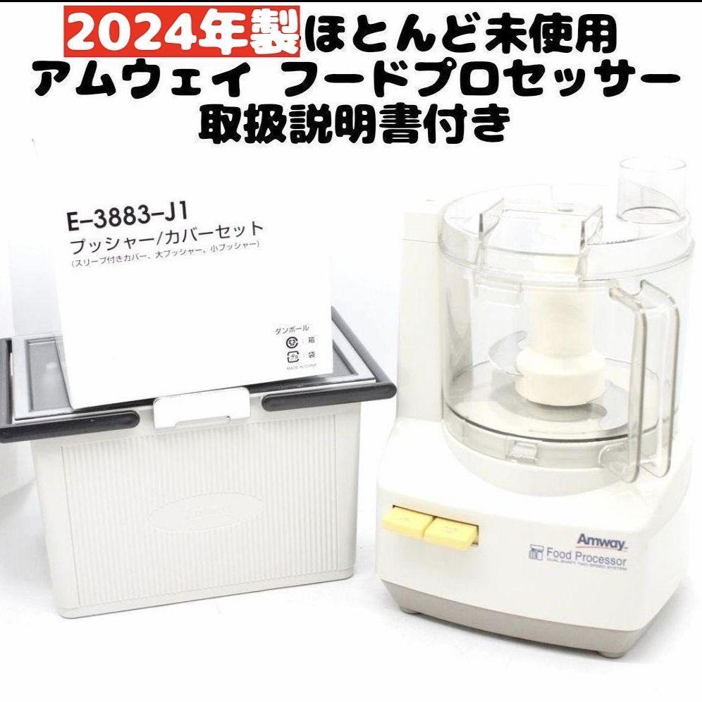 現行新型 アムウェイ 2024年製 フードプロセッサー 全部入りセット @