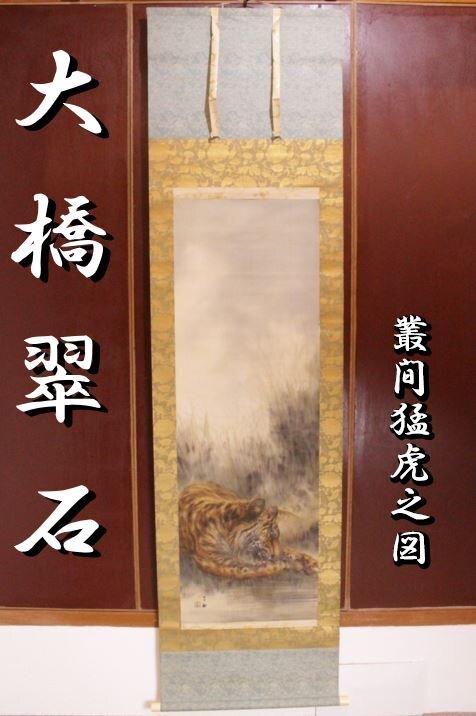 狸庵- S」 大橋翠石 作 叢間猛虎之図 掛軸「共箱・二重箱」/ 寅