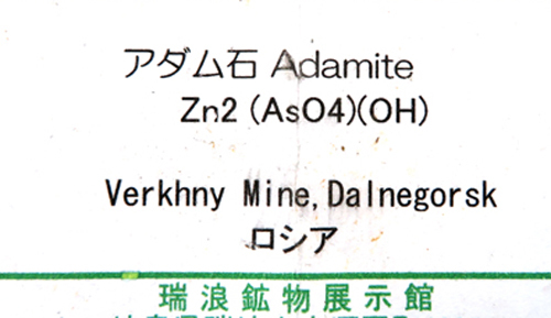 アダム石 Adamite Zn2(AsO4)(OH) 鉱物標本 ロシア 【鉱物標本プレゼント】 瑞浪鉱物展示館 5818_画像4
