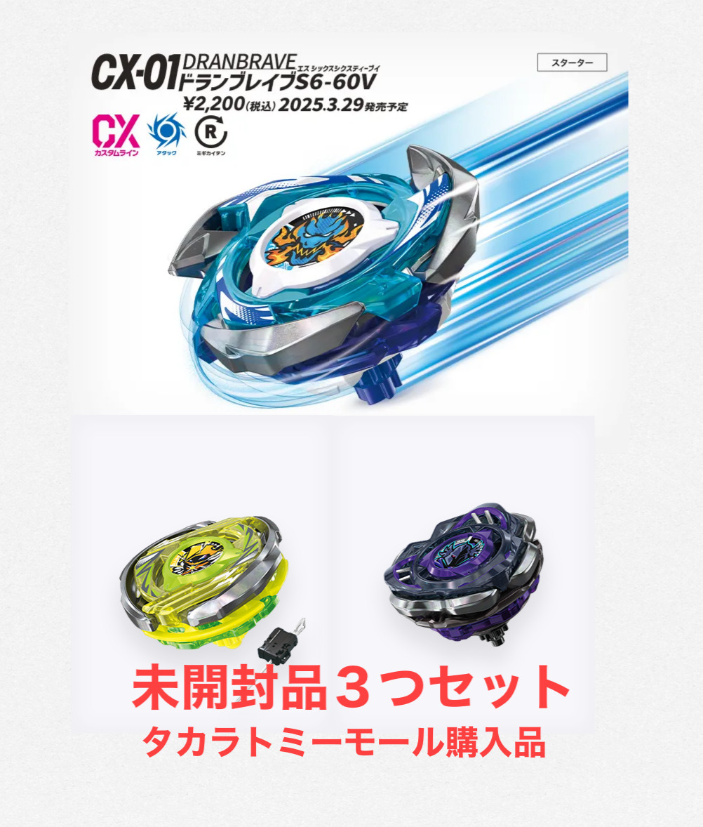 未開封】ベイブレードX 3つセット ドランブレイブS6-60V 未開封】ベイブレードX 3つセット ドランブレイブS6-60V