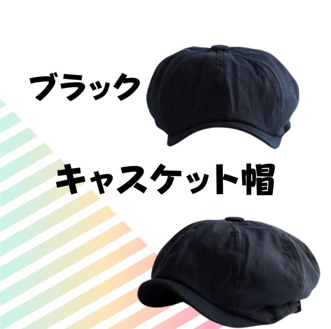 キャスケット ハンチング 帽子 ベレー帽 黒 メンズ ハット オシャレ ブラック