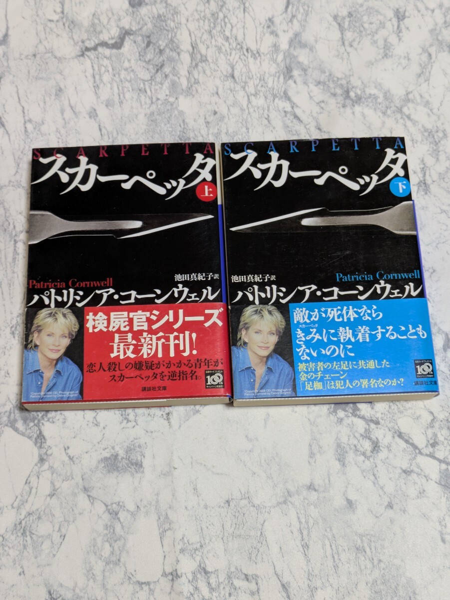 【初版】スカーペッタ　上下　全2冊セット　パトリシア・コーンウェル　　講談社文庫　検死官シリーズ　サスペンス　ミステリー小説　