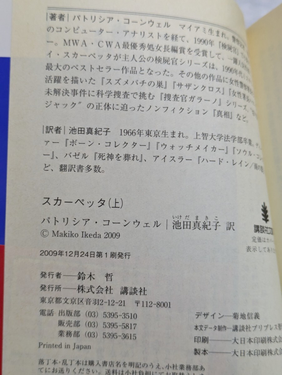 【初版】スカーペッタ　上下　全2冊セット　パトリシア・コーンウェル　　講談社文庫　検死官シリーズ　サスペンス　ミステリー小説　
