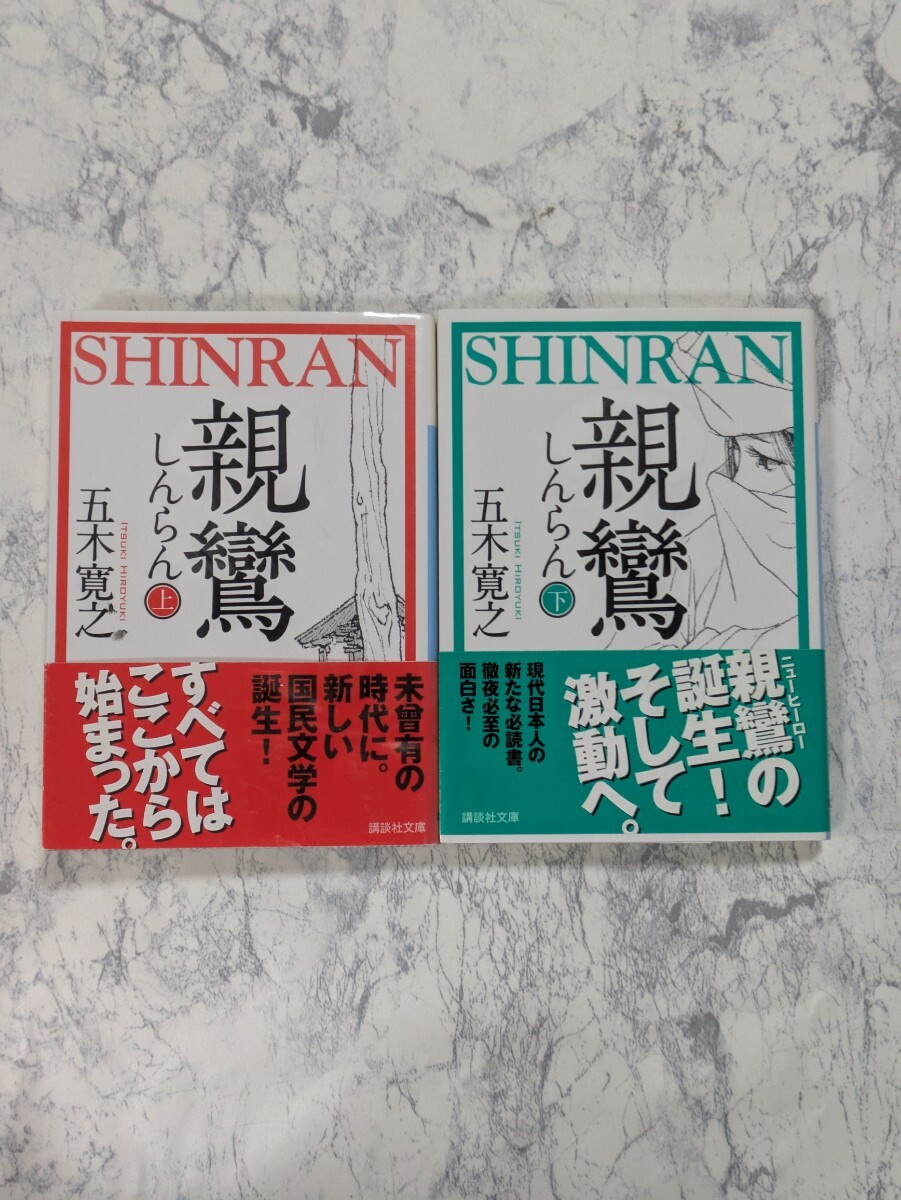 【初版】親鸞　上下　2冊セット　五木寛之　講談社文庫　2011年10月14日第１刷発行　文庫本　時代小説　歴史小説