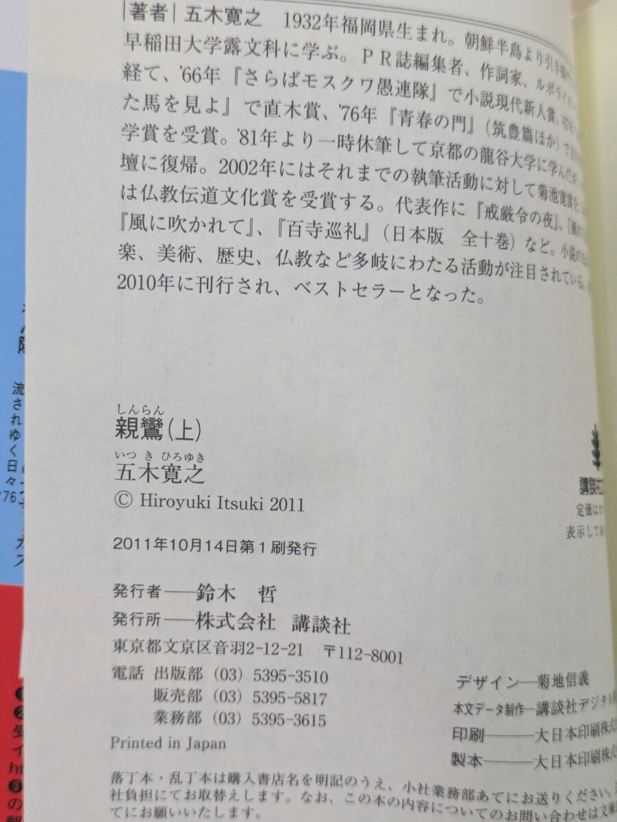 【初版】親鸞　上下　2冊セット　五木寛之　講談社文庫　2011年10月14日第１刷発行　文庫本　時代小説　歴史小説