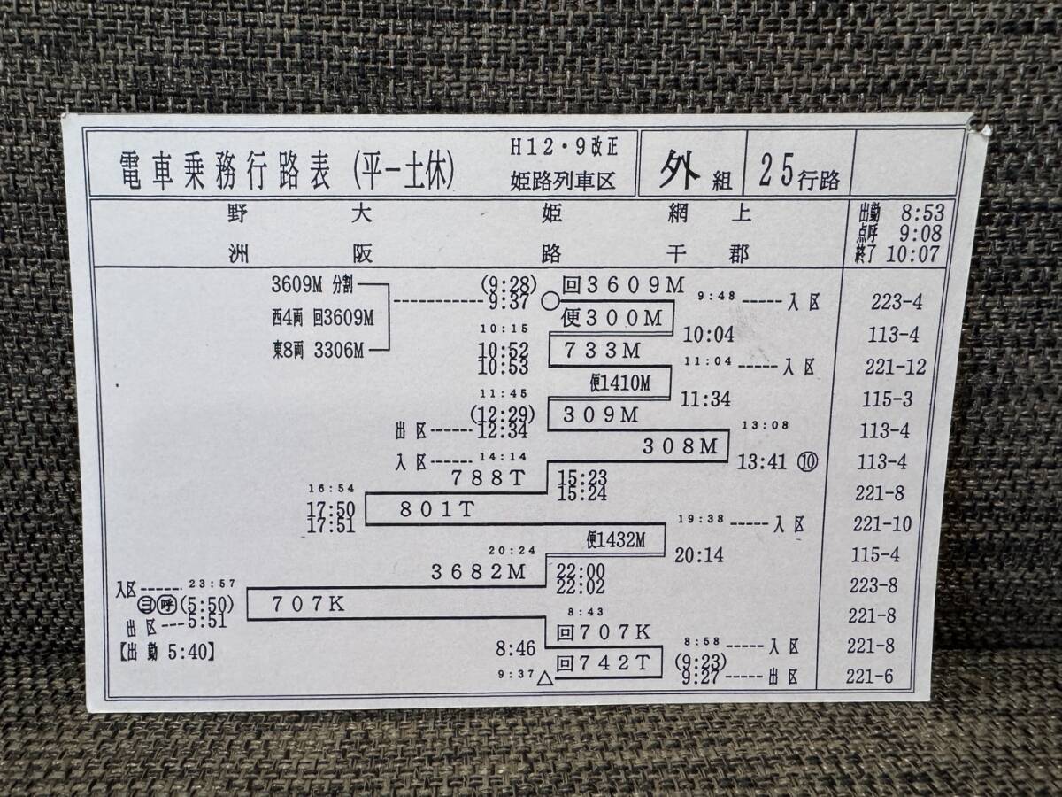 JR西日本 姫路列車区 車掌時刻表 113・115・221系 網干⇔野洲 外