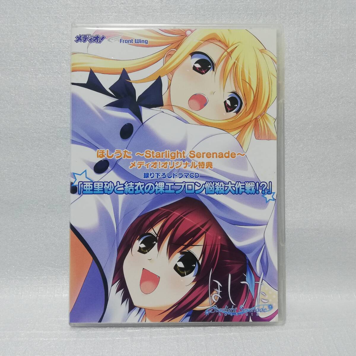 亜里砂と結(jié)衣の裸エプロン悩殺大作戦!? ほしうた Starlight Serenade メディオ!オリジナル特典 録り下ろしドラマCD [自