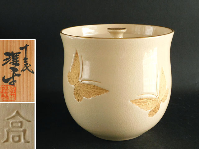 十三代　紀太 理平　金彩蝶図　水指