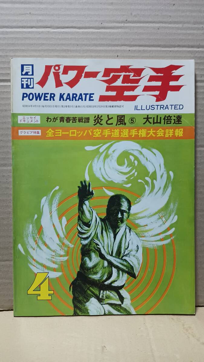 月刊パワー空手　通巻15号　1979年4月号　グラビア特集・全ヨーロッパ空手道選手権大会詳報　極真会　大山倍達　F_画像1
