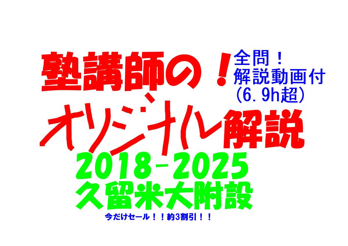 今だけ 約3割引 塾講師のオリジナル 数学 解説 久留米大附設 今だけ 約3割引 塾講師のオリジナル 数学 解説 久留米大附設
