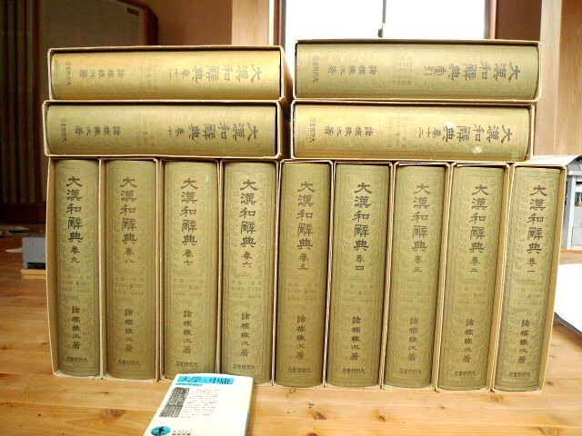 積読 諸橋 大漢和辞典 修訂版 索引を合わせて全13巻 月報付 初版 積読 諸橋 大漢和辞典 修訂版 索引を合わせて全13巻 月報付 初版
