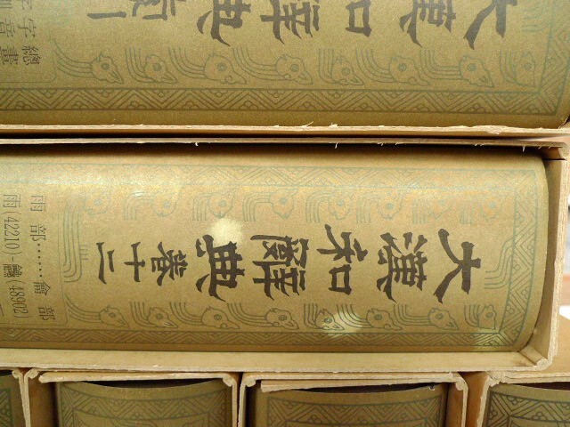 積読 諸橋 大漢和辞典 修訂版 索引を合わせて全13巻 月報付 初版 積読 諸橋 大漢和辞典 修訂版 索引を合わせて全13巻 月報付 初版