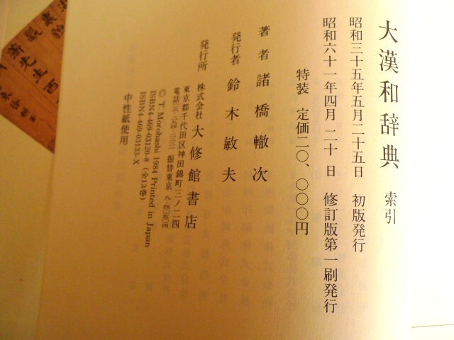積読 諸橋 大漢和辞典 修訂版 索引を合わせて全13巻 月報付 初版 積読 諸橋 大漢和辞典 修訂版 索引を合わせて全13巻 月報付 初版