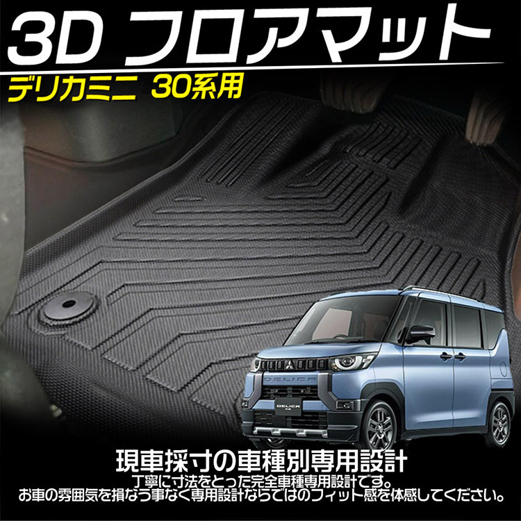 新型デリカミニ 30系 立體カーマット 3Dフロアマット 防水 滑り防止 耐汚れ TPE カスタムパーツ 4Pセット