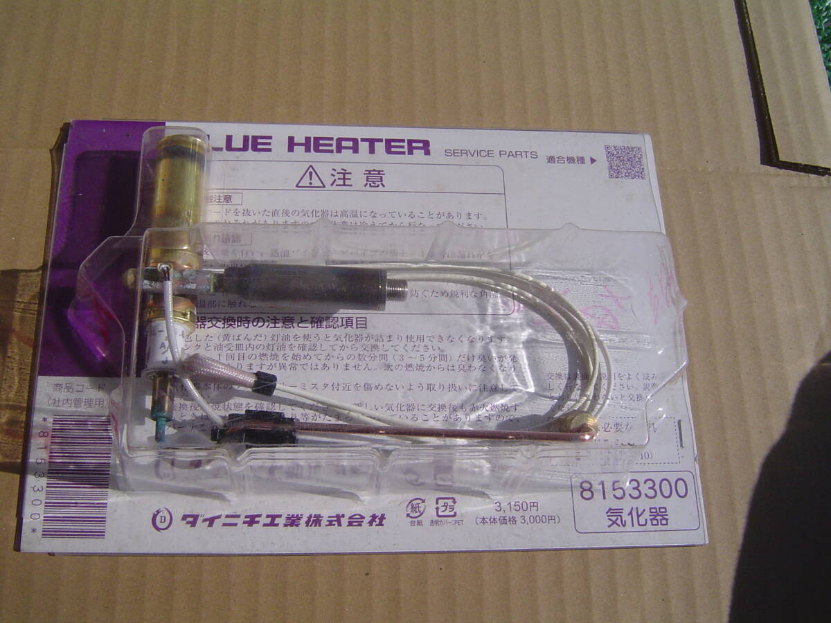 Ｃ/　未使用品　新品　ダイニチ　ブルーヒーター　BLUE HEATER　気化器　8153300（FW-52DXの文字あり）
