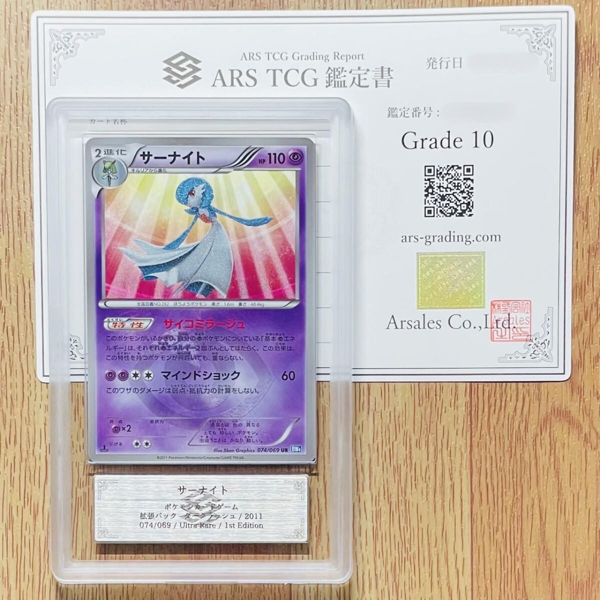 ARS鑑定10】世界2枚 サーナイト UR 074/069 Ultra Rare 1st ARS鑑定10】世界2枚 サーナイト UR 074/069 Ultra Rare 1st