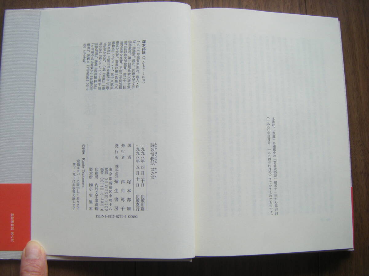 ★[初版帯付] 塚本邦雄/詩歌博物誌 其之弐/季語をテーマとした博物誌的エッセイ集/俳誌「黄鐘」加藤三七子/1998年5月10日発行 彌生書房_画像3