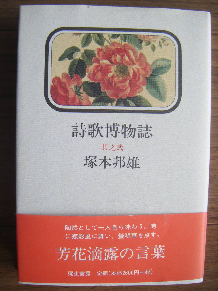 ★[初版帯付] 塚本邦雄/詩歌博物誌 其之弐/季語をテーマとした博物誌的エッセイ集/俳誌「黄鐘」加藤三七子/1998年5月10日発行 彌生書房_画像1