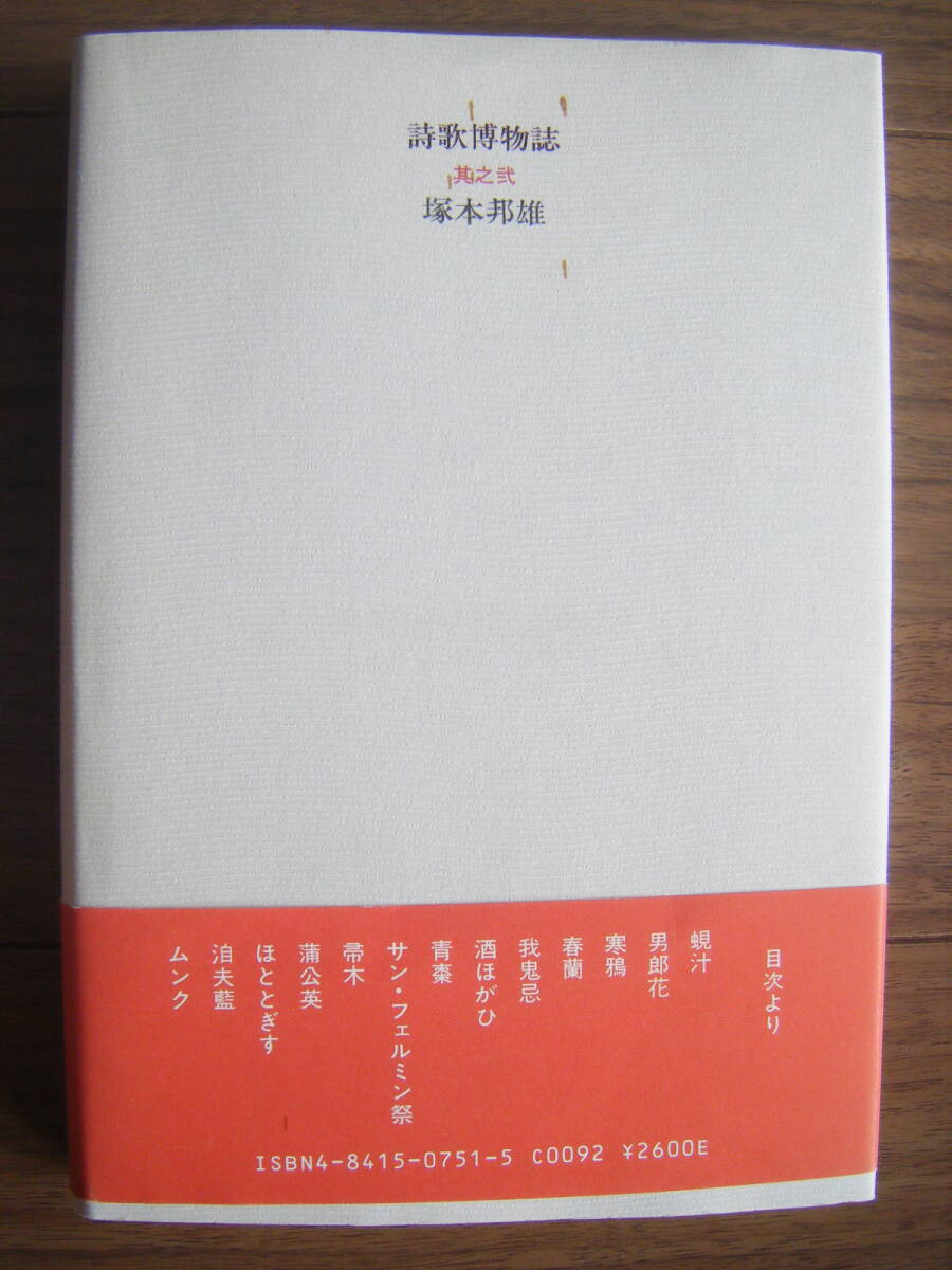 ★[初版帯付] 塚本邦雄/詩歌博物誌 其之弐/季語をテーマとした博物誌的エッセイ集/俳誌「黄鐘」加藤三七子/1998年5月10日発行 彌生書房_画像2