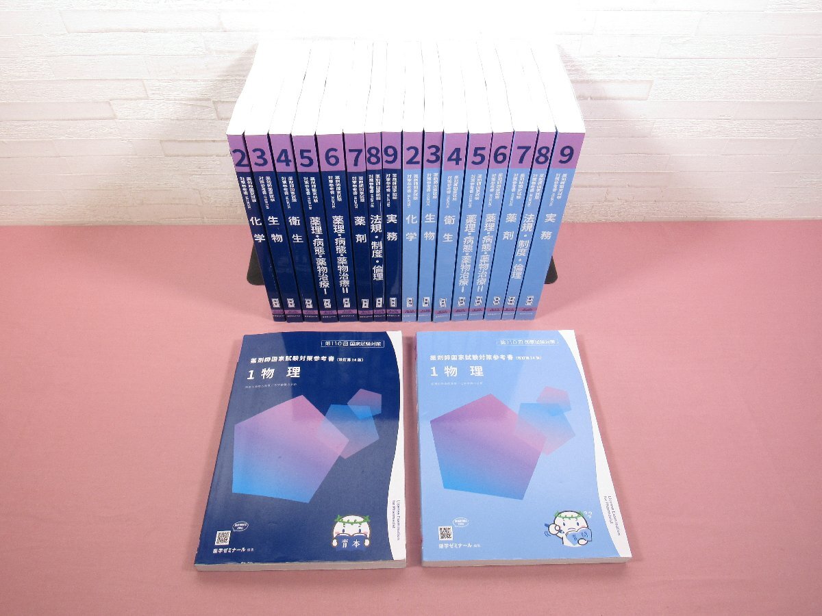 薬剤師国家試験対策参考書(改訂第14版) 薬剤師国家試験対策参考書 改訂第14版 青本/青問 全9