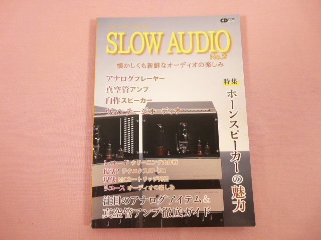 『 CDジャーナルムック SLOW AUDIO No.2 アナログプレーヤー/真空管アンプ/自作スピーカー/ヴィンテージオーディオ 』 音學(xué)出版社　