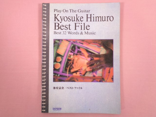 希少！『 ギター弾き語り 氷室京介 ベストファイル 』 ドレミ楽譜出版社ドレミ楽譜出版社_画像1