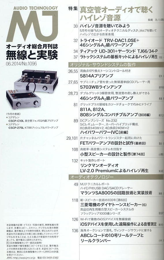 【MJ無線と実験】2014年06月號 ★ 真空管オーディオで聴くハイレゾ音源