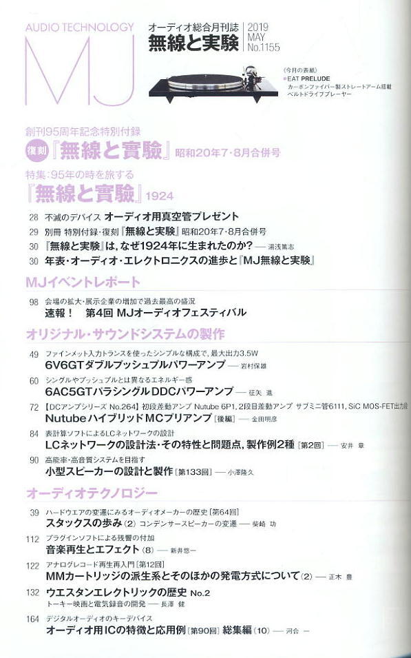 【MJ無線と実験】2019年05月號 ★ 95年の時を旅する「MJ無線と實驗」1924