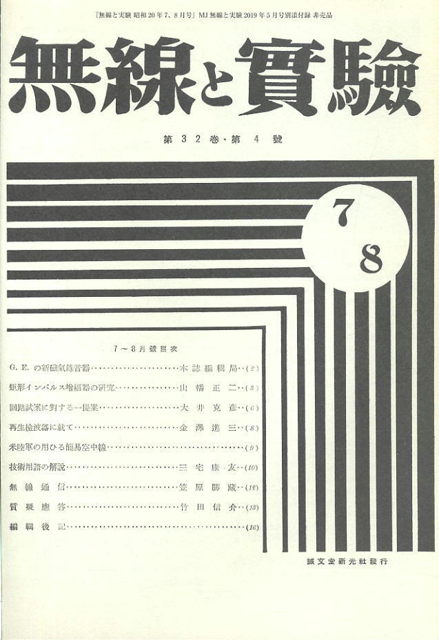 【MJ無線と実験】2019年05月號 ★ 95年の時を旅する「MJ無線と實驗」1924