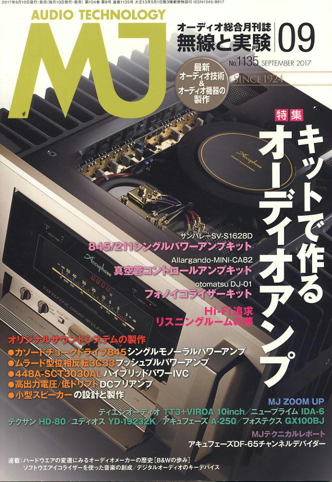 【MJ無(wú)線と実験】2017年09月號(hào) ★ キットで作るオーディオアンプ