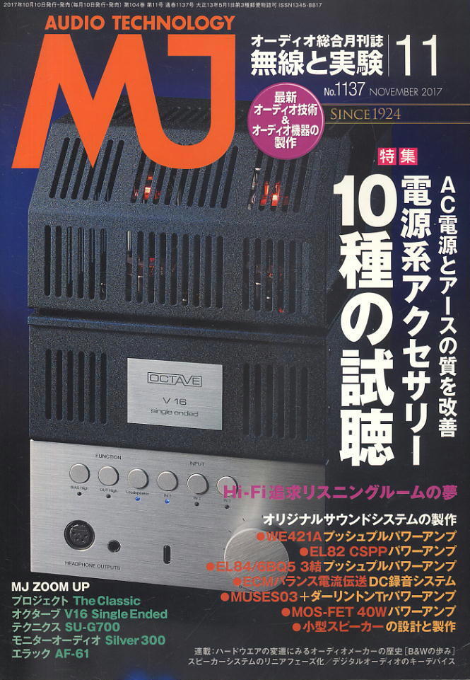 【MJ無線と実験】2017年11月號 ★ 電源系アクセサリー10種の試聴