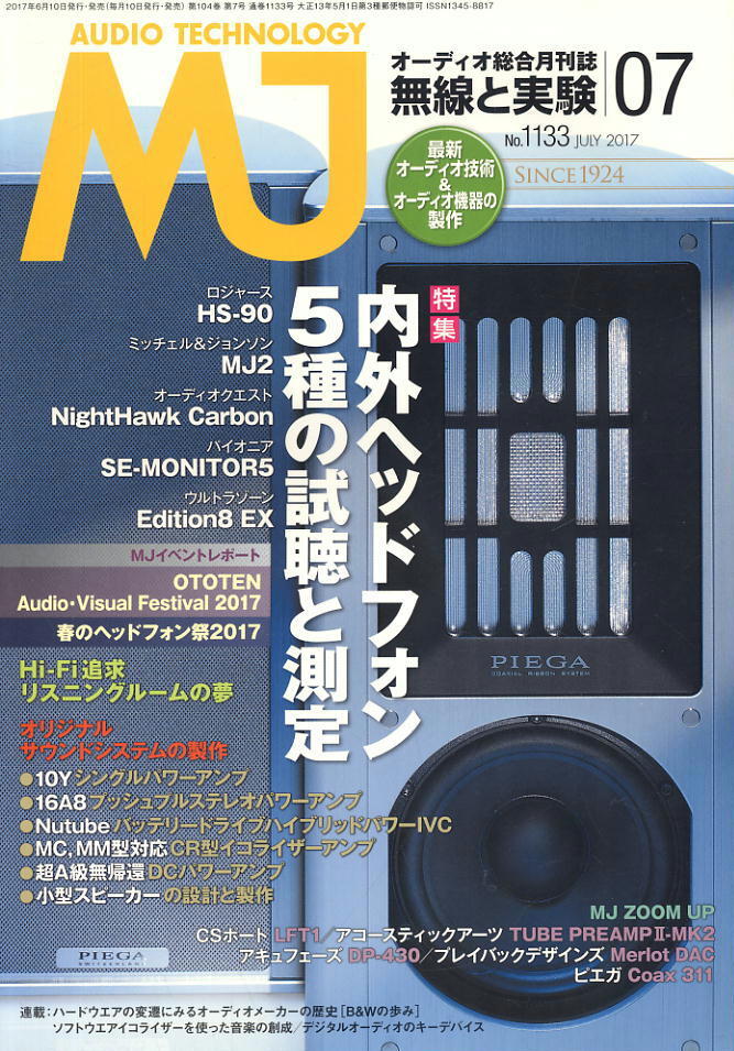 【MJ無線と実験】2017年07月號(hào) ★ 內(nèi)外ヘッドフォン5種の試聴と測定
