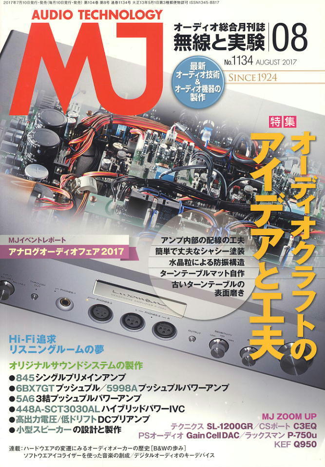【MJ無線と実験】2017年08月號(hào) ★ オーディオクラフトのアイデアと工夫