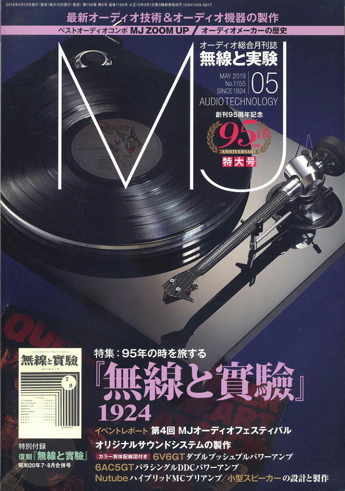 【MJ無線と実験】2019年05月號 ★ 95年の時を旅する「MJ無線と實驗」1924