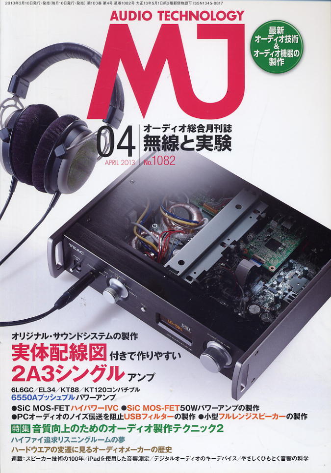 【MJ無線と実験】2013年04月號 ★ 音質向上のためのオーディオ制作テクニック2