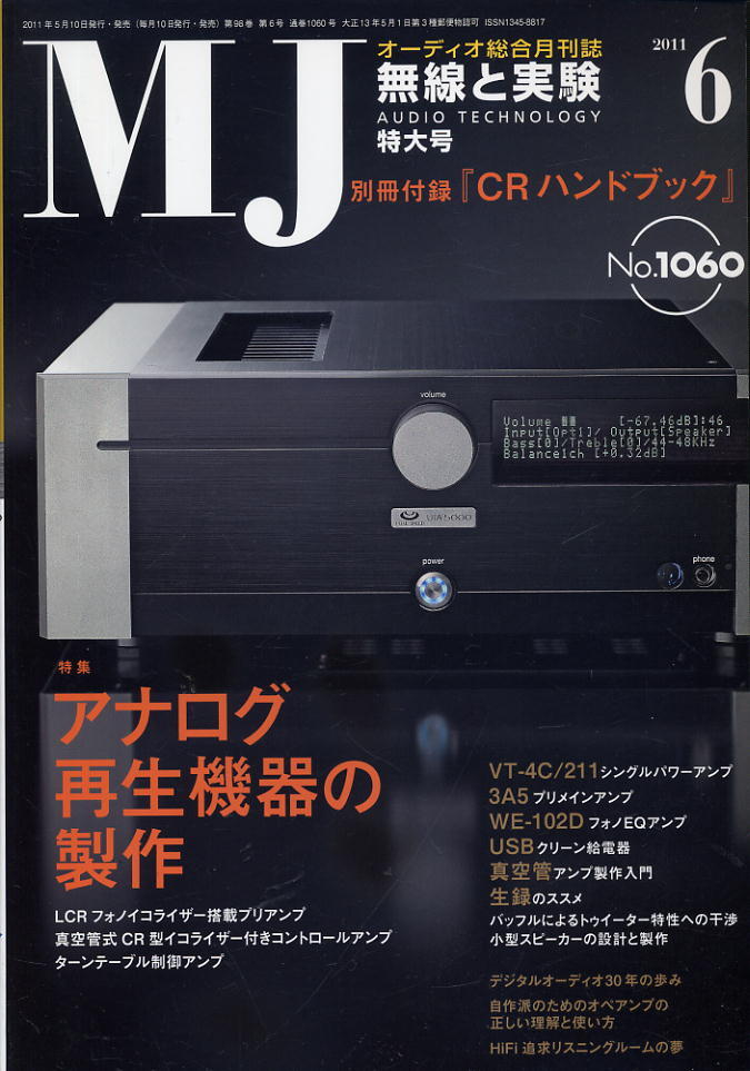 【MJ無線と実験】2011年06月號 ★ アナログ再生機器の制作