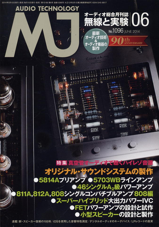 【MJ無線と実験】2014年06月號 ★ 真空管オーディオで聴くハイレゾ音源