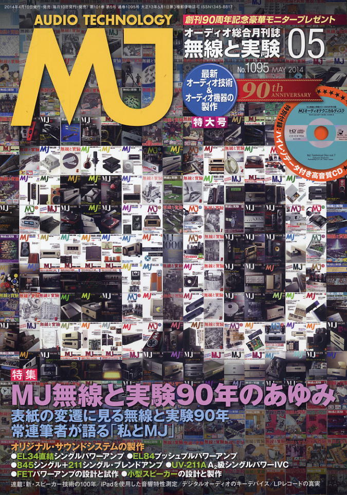 【MJ無線と実験】2014年05月號 ★ MJ無線と実験90年のあゆみ 付録CDナシ