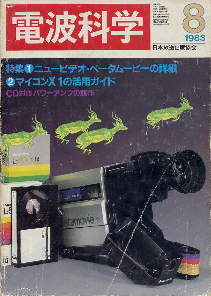 【電波科學(xué)】1983年08月號(hào) ★ ①ニュービデオ?ベータムービーの詳細(xì) ②マイコンX1の活用ガイド