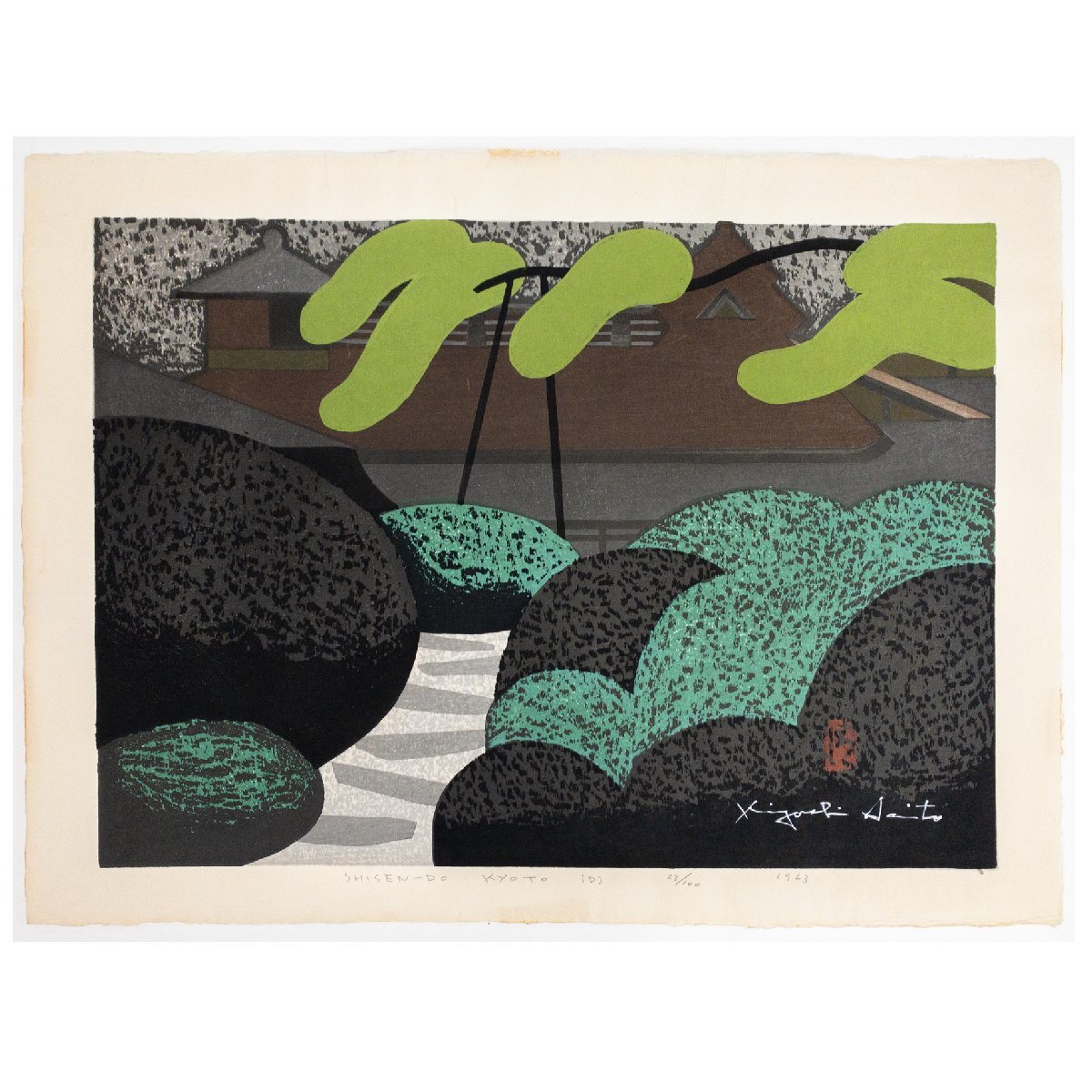 SHIN】斎藤清「詩仙堂 京都(D)」木版画 ed.23/100 1963年 SHIN】斎藤清「詩仙堂 京都(D)」木版画 ed.23/100 1963年