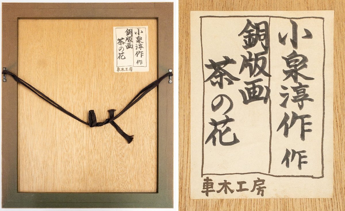 SHIN】小泉淳作 「茶の花」 銅版画 ed.20/50 真作保証 額装 SHIN】小泉淳作 「茶の花」 銅版画 ed.20/50 真作保証 額装