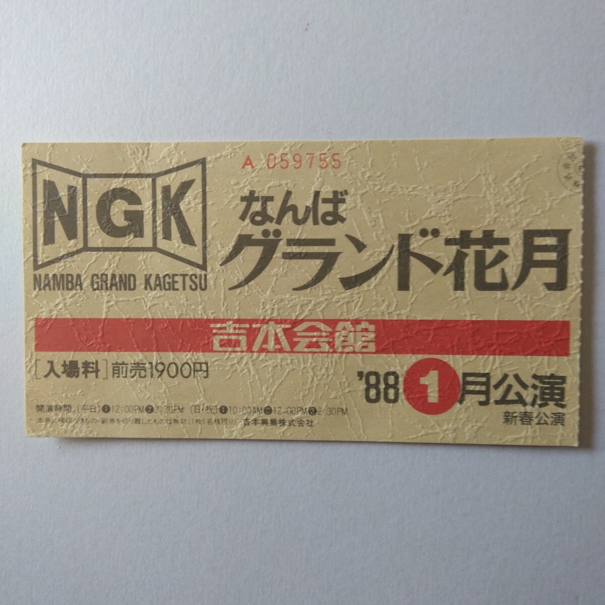なんば グランド花月チケット 使用済み(印刷物)|売買された なんば グランド花月チケット 使用済み(印刷物)|売買された